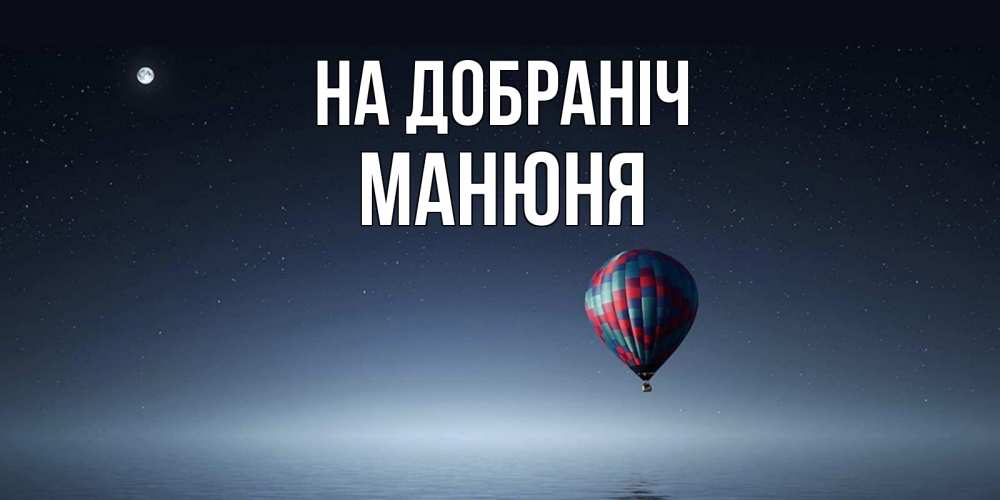 Открытка на каждый день з підписом, Манюня На добраніч ночная открытка Прикольна листівка з побажанням онлайн скачати безкоштовно 