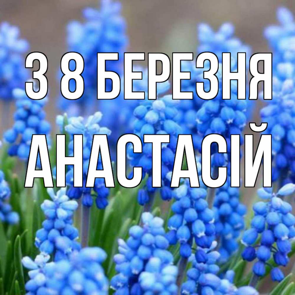 Открытка на каждый день з підписом, Анастасій З 8 БЕРЕЗНЯ Поздравительная открытка для женщин с цветами на праздничную дату Прикольна листівка з побажанням онлайн скачати безкоштовно 