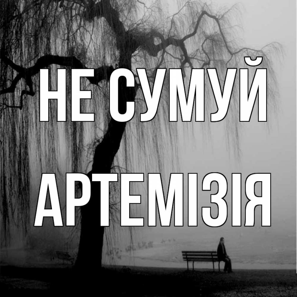 Открытка на каждый день з підписом, Артемізія Не сумуй висящие ветки дерева и лавочка под деревом Прикольна листівка з побажанням онлайн скачати безкоштовно 