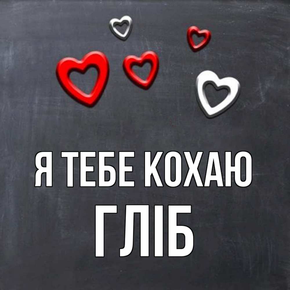 Открытка на каждый день з підписом, Гліб Я тебе кохаю сердечки белые и красные Прикольна листівка з побажанням онлайн скачати безкоштовно 