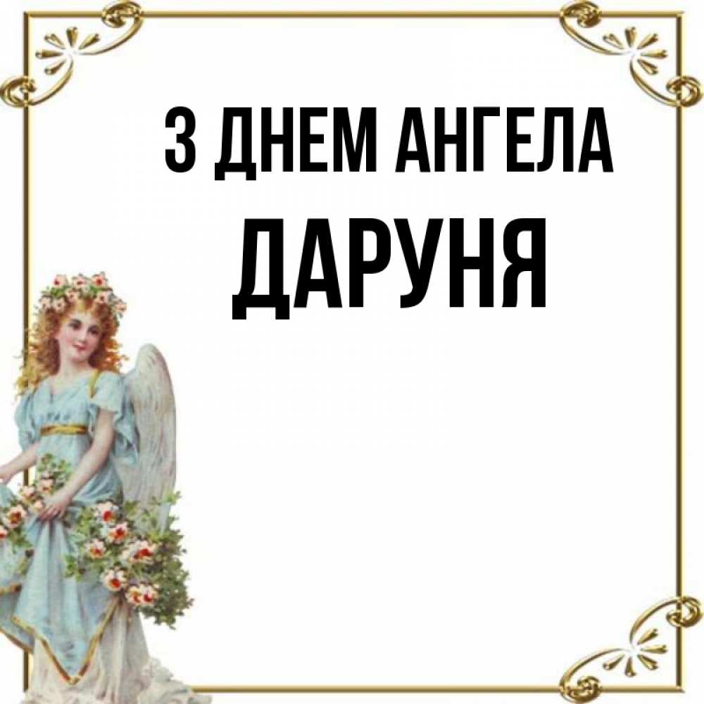 Открытка на каждый день з підписом, Даруня З Днем ангела с именинами от девушки ангела Прикольна листівка з побажанням онлайн скачати безкоштовно 