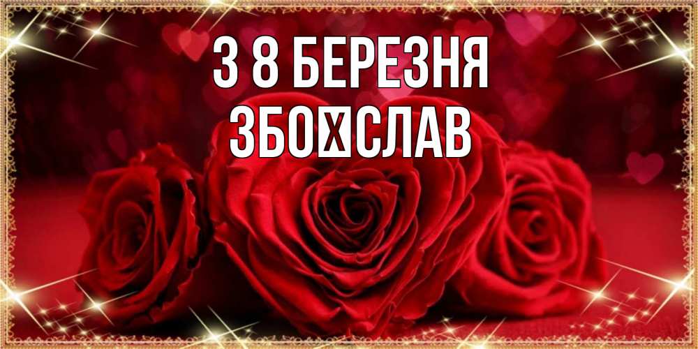 Открытка на каждый день з підписом, Збоїслав З 8 БЕРЕЗНЯ три красные розы Прикольна листівка з побажанням онлайн скачати безкоштовно 