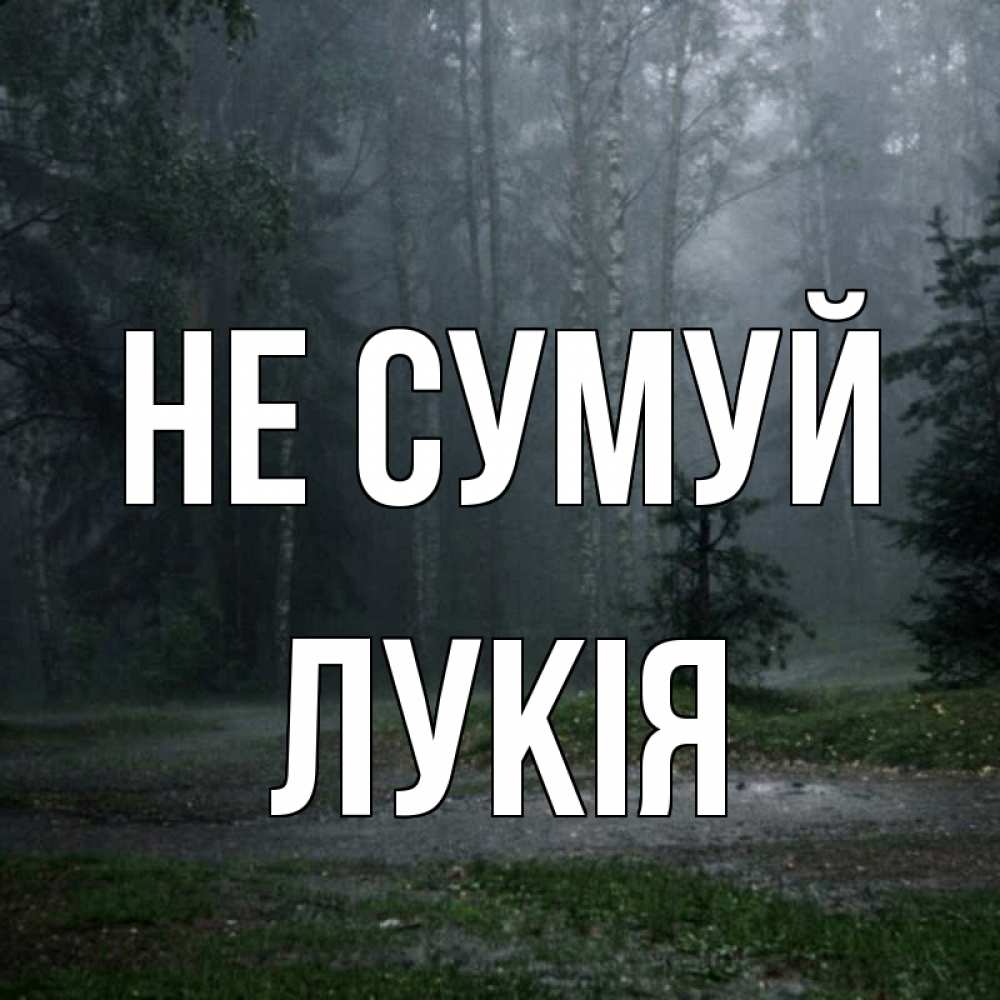 Открытка на каждый день з підписом, Лукія Не сумуй осень Прикольна листівка з побажанням онлайн скачати безкоштовно 
