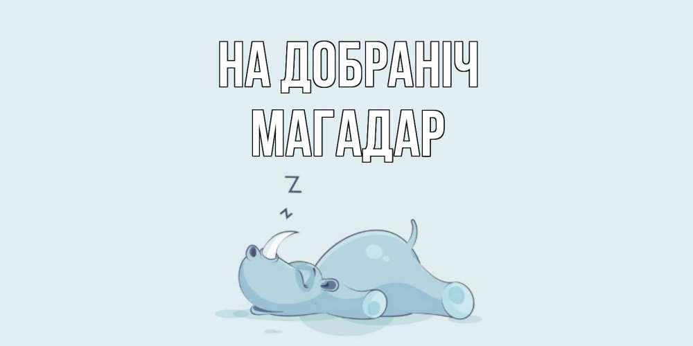 Открытка на каждый день з підписом, Магадар На добраніч сладких снов с носорогом Прикольна листівка з побажанням онлайн скачати безкоштовно 