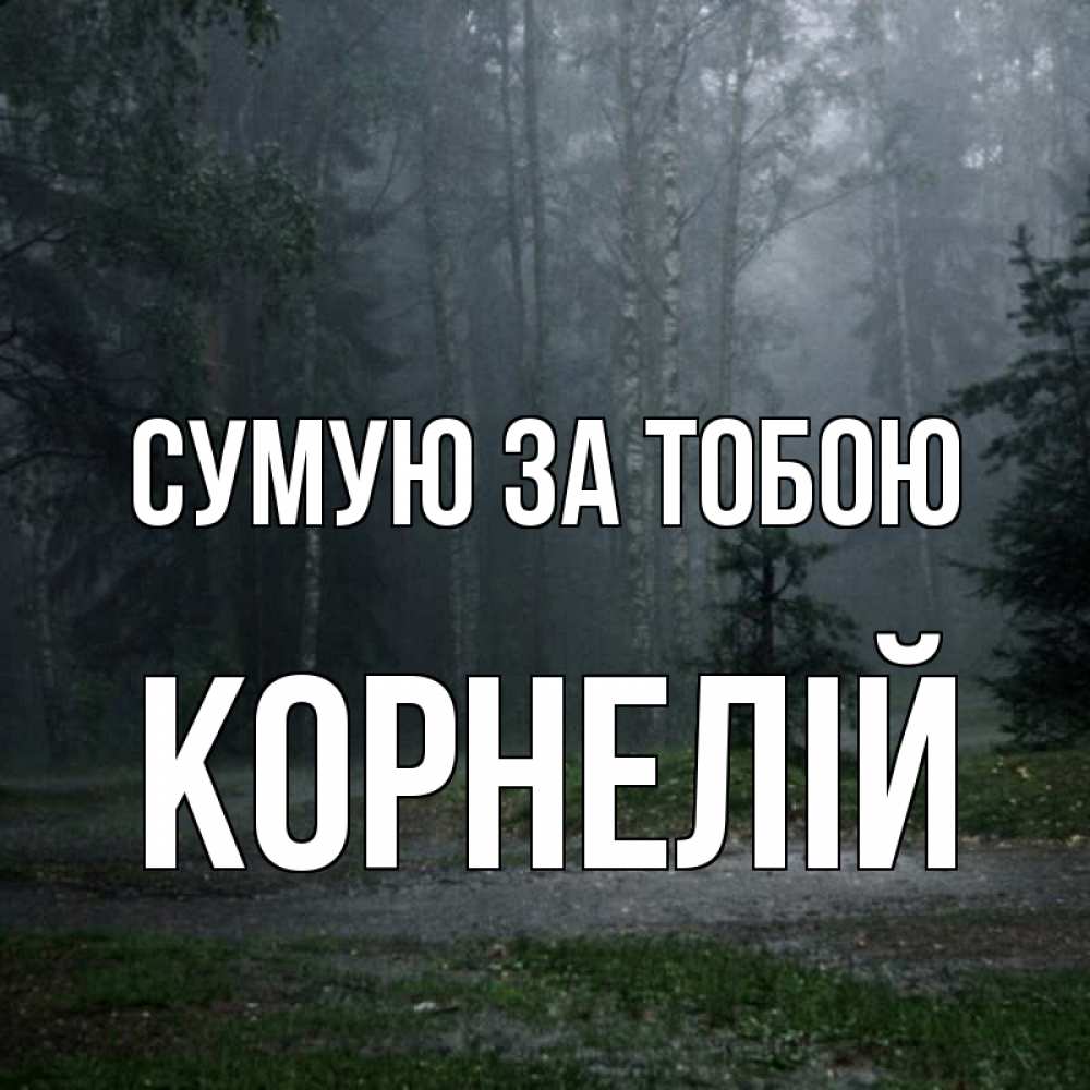 Открытка на каждый день з підписом, Корнелій Сумую за тобою одна и плохо мне Прикольна листівка з побажанням онлайн скачати безкоштовно 