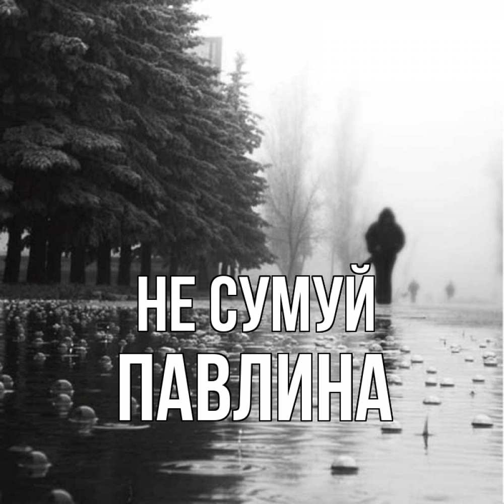 Открытка на каждый день з підписом, Павлина Не сумуй улица под дождем Прикольна листівка з побажанням онлайн скачати безкоштовно 