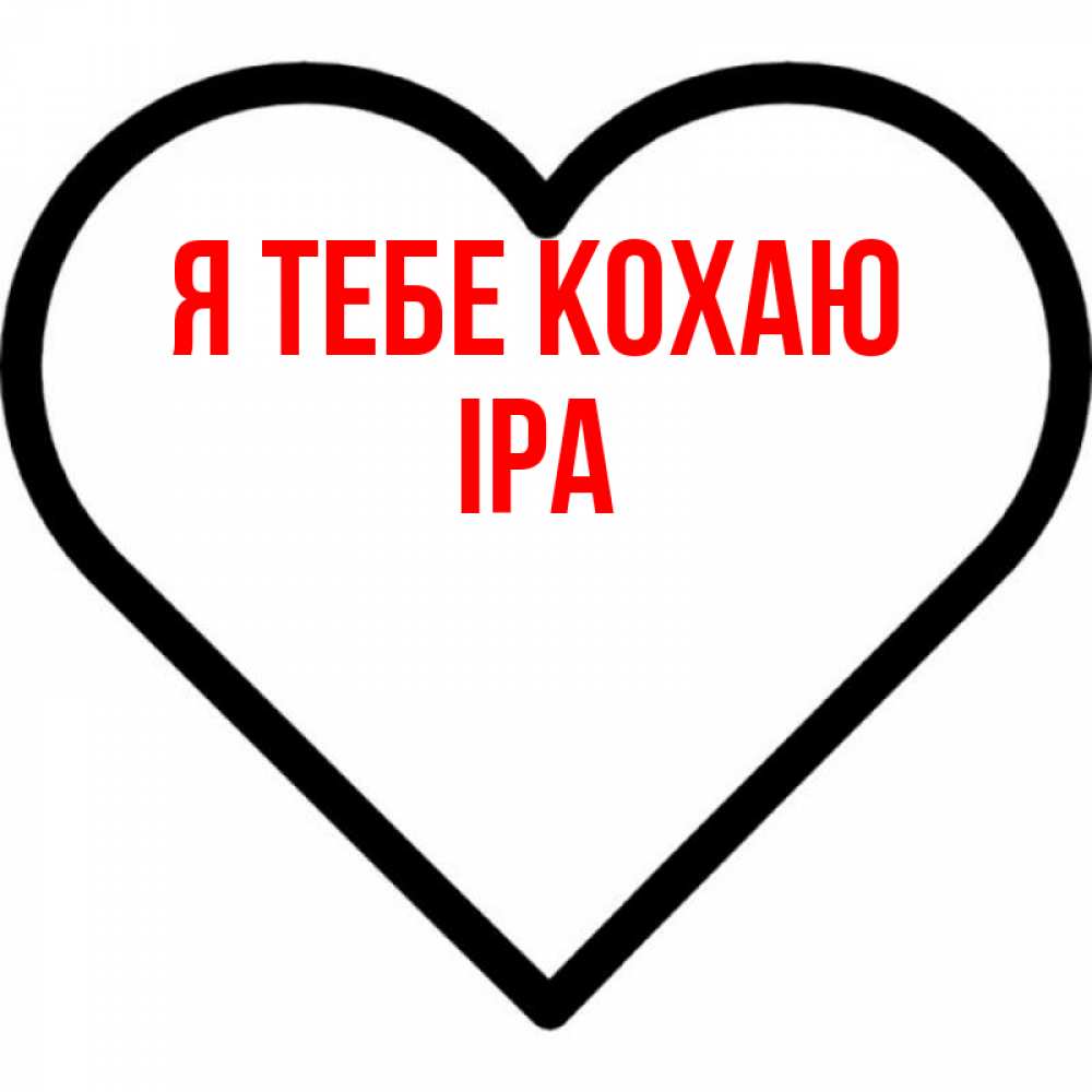 Открытка на каждый день з підписом, Іра Я тебе кохаю посто Прикольна листівка з побажанням онлайн скачати безкоштовно 