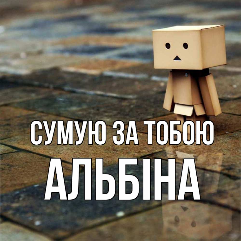 Открытка на каждый день з підписом, Альбіна Сумую за тобою куколка из картона в стиле майнкрафт Прикольна листівка з побажанням онлайн скачати безкоштовно 