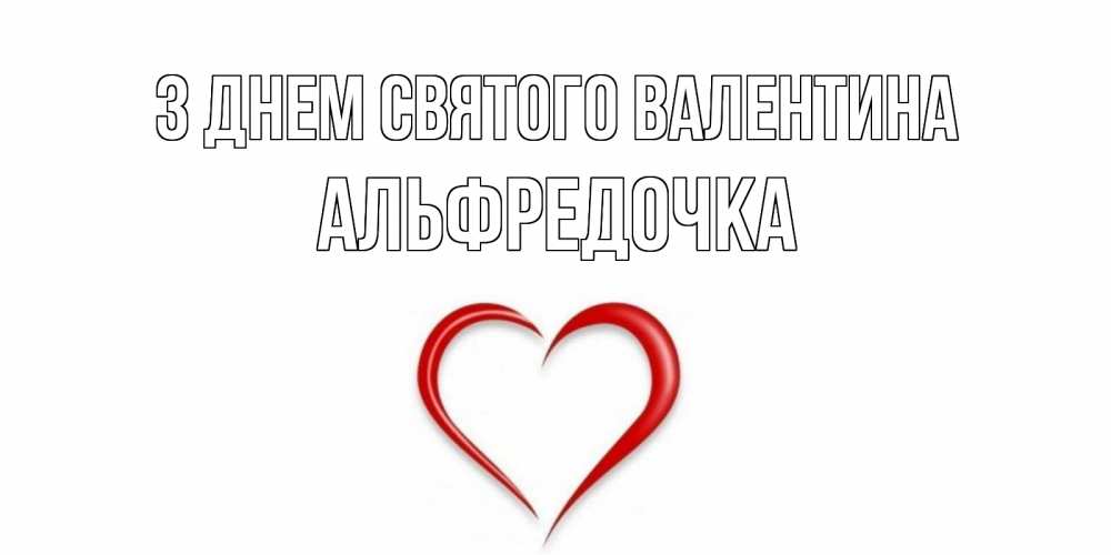 Открытка на каждый день з підписом, Альфредочка З Днем Святого Валентина сердечко красное Прикольна листівка з побажанням онлайн скачати безкоштовно 