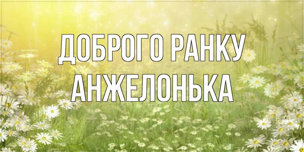 Открытка на каждый день з підписом, Анжелонька Доброго ранку доброе утро Прикольна листівка з побажанням онлайн скачати безкоштовно 