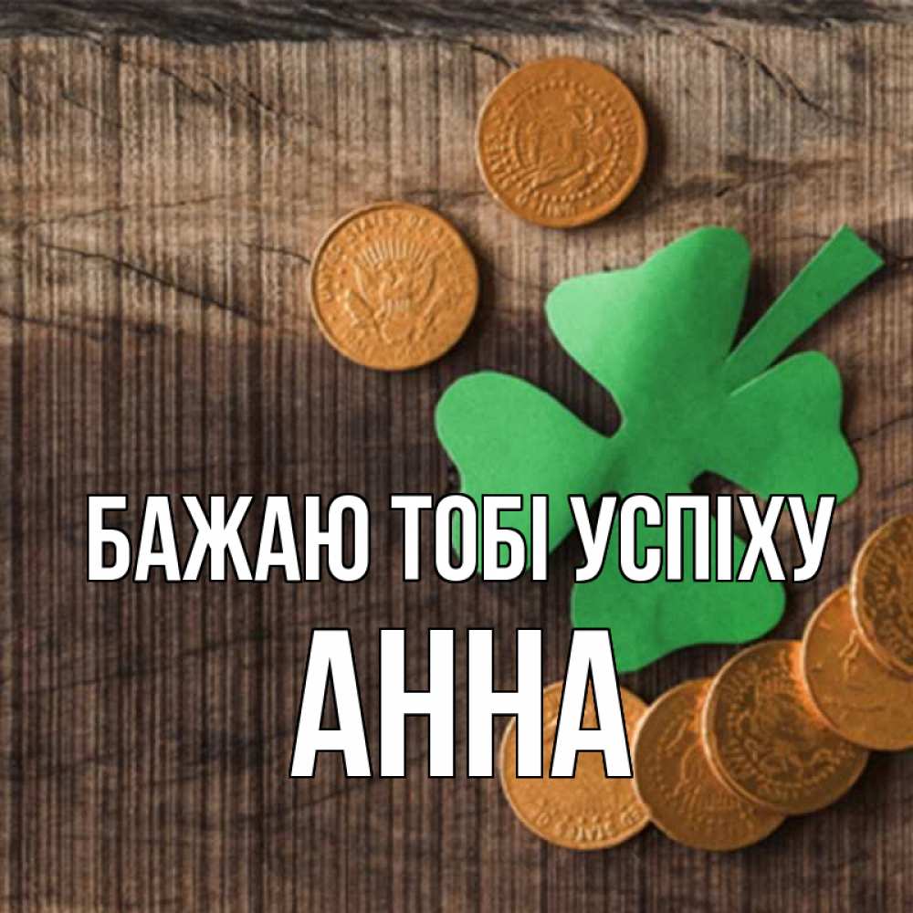 Открытка на каждый день з підписом, Анна Бажаю тобі успіху на удачу сегодня Прикольна листівка з побажанням онлайн скачати безкоштовно 