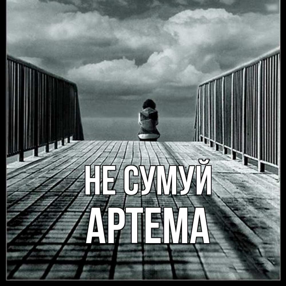 Открытка на каждый день з підписом, Артема Не сумуй облака пирс забор 1 Прикольна листівка з побажанням онлайн скачати безкоштовно 