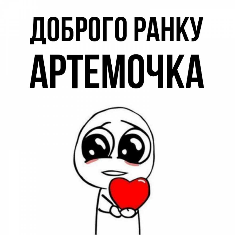 Открытка на каждый день з підписом, Артемочка Доброго ранку позитивные открытки Прикольна листівка з побажанням онлайн скачати безкоштовно 