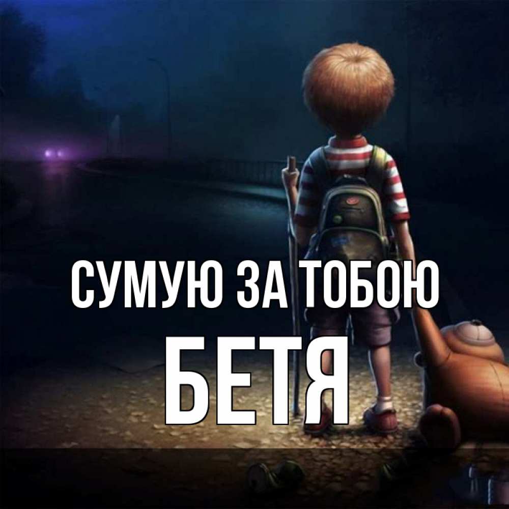 Открытка на каждый день з підписом, Бетя Сумую за тобою скучно Прикольна листівка з побажанням онлайн скачати безкоштовно 