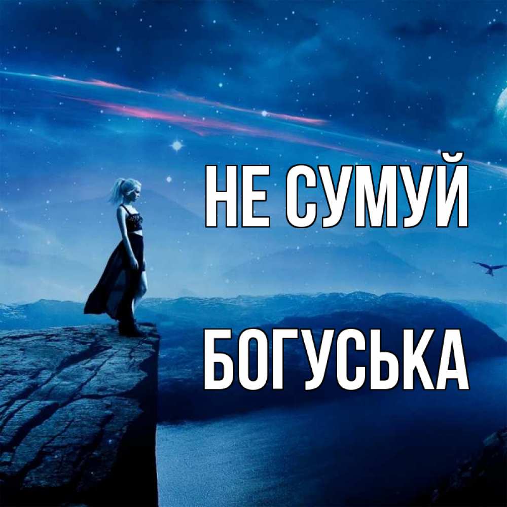 Открытка на каждый день з підписом, Богуська Не сумуй вода и скала Прикольна листівка з побажанням онлайн скачати безкоштовно 