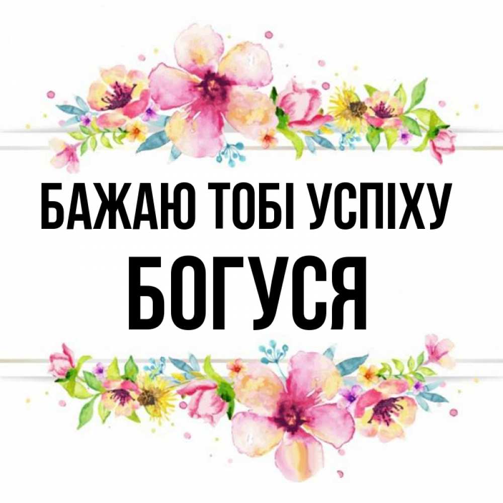 Открытка на каждый день з підписом, Богуся Бажаю тобі успіху пусть повезет 1 Прикольна листівка з побажанням онлайн скачати безкоштовно 