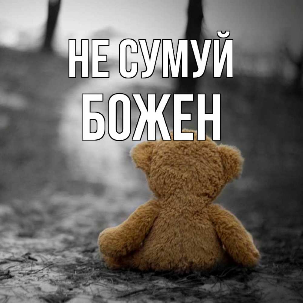 Открытка на каждый день з підписом, Божен Не сумуй медведь со спин Прикольна листівка з побажанням онлайн скачати безкоштовно 