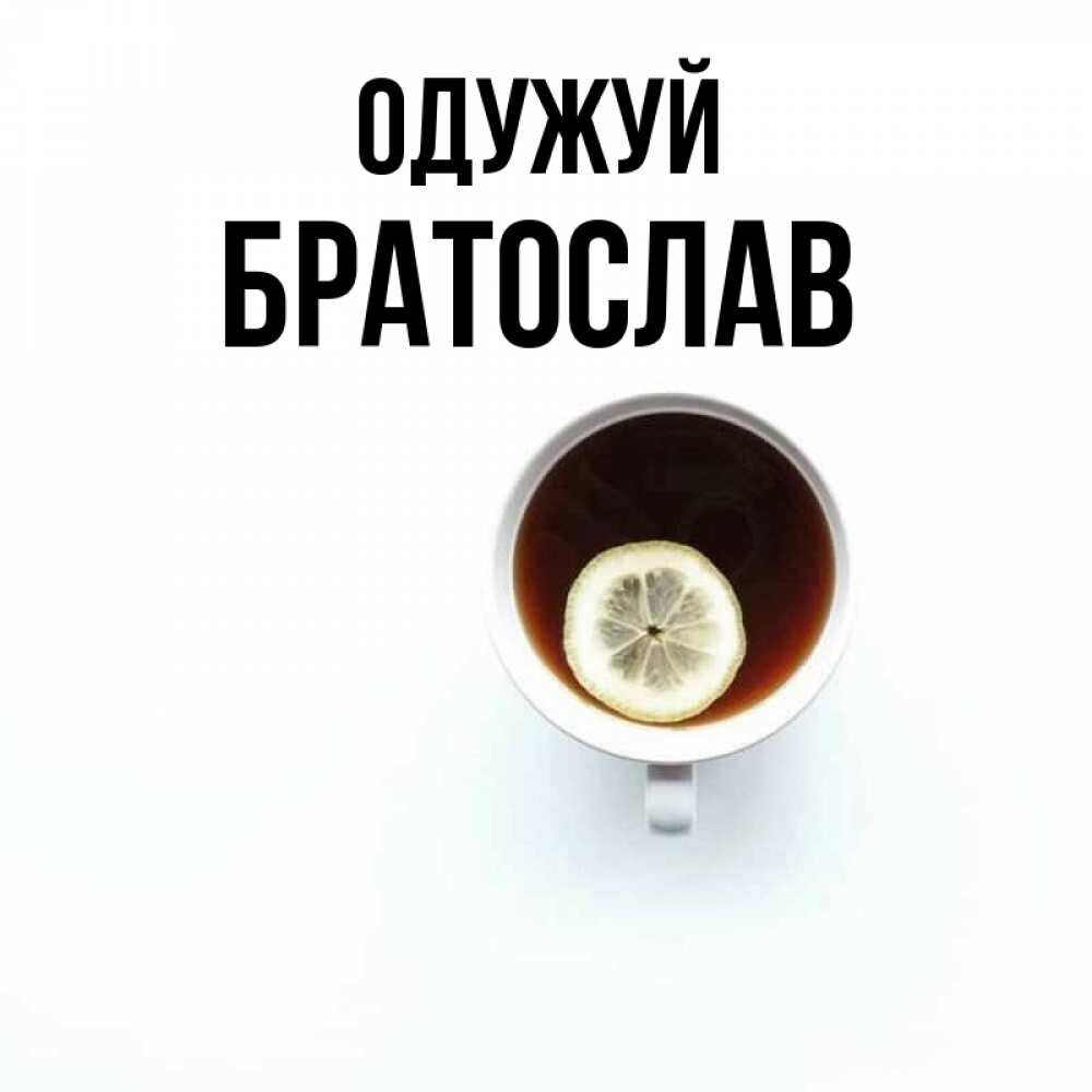 Открытка на каждый день з підписом, Братослав Одужуй простая открытка Прикольна листівка з побажанням онлайн скачати безкоштовно 