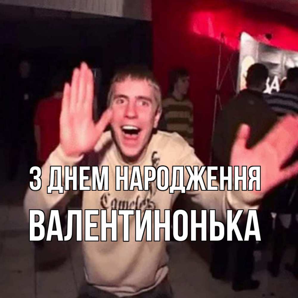 Открытка на каждый день з підписом, Валентинонька З Днем народження Веселье Мем Прикольна листівка з побажанням онлайн скачати безкоштовно 