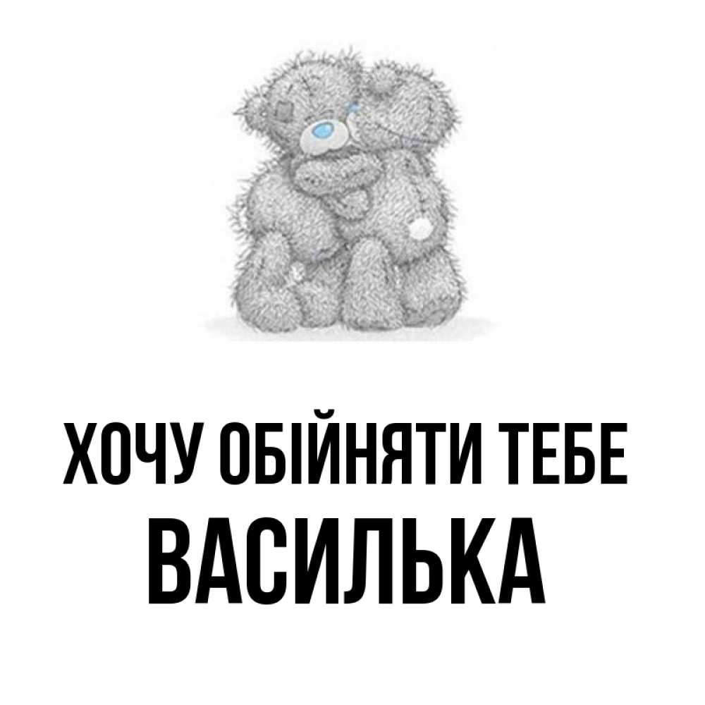 Открытка на каждый день з підписом, Василька Хочу обійняти тебе два теддика Прикольна листівка з побажанням онлайн скачати безкоштовно 