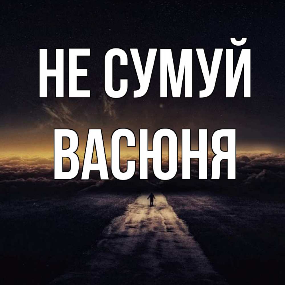 Открытка на каждый день з підписом, Васюня Не сумуй дорога в никуда Прикольна листівка з побажанням онлайн скачати безкоштовно 