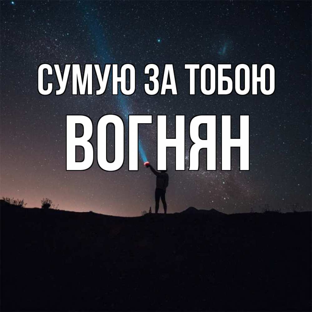 Открытка на каждый день з підписом, Вогнян Сумую за тобою звезды и луч света Прикольна листівка з побажанням онлайн скачати безкоштовно 