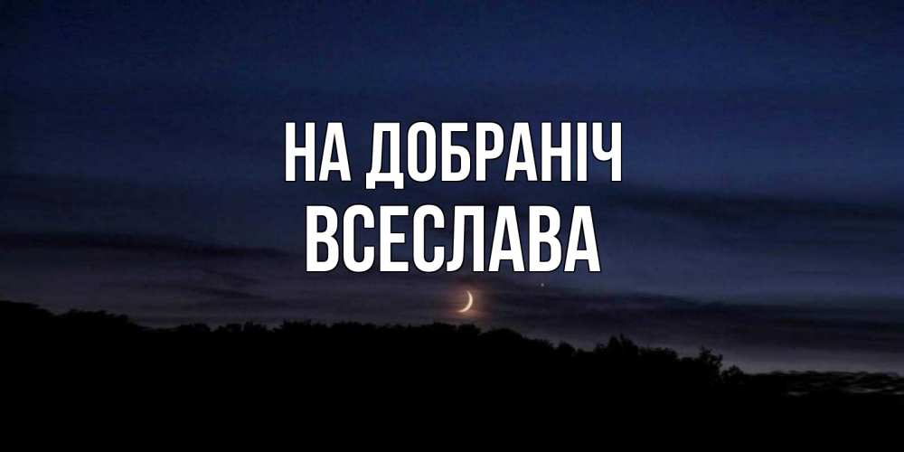 Открытка на каждый день з підписом, Всеслава На добраніч месяц Прикольна листівка з побажанням онлайн скачати безкоштовно 