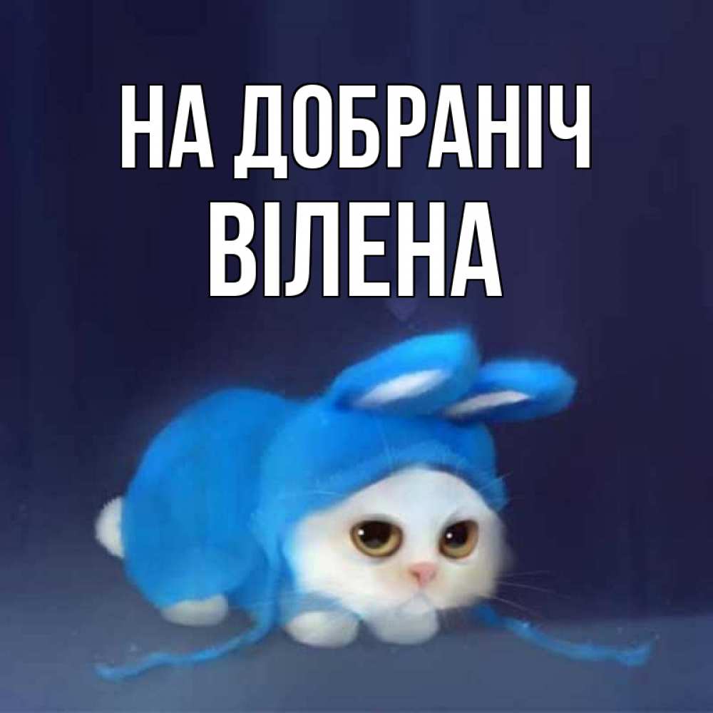 Открытка на каждый день з підписом, Вілена На добраніч кот в голубом костюме кролика с ушками Прикольна листівка з побажанням онлайн скачати безкоштовно 
