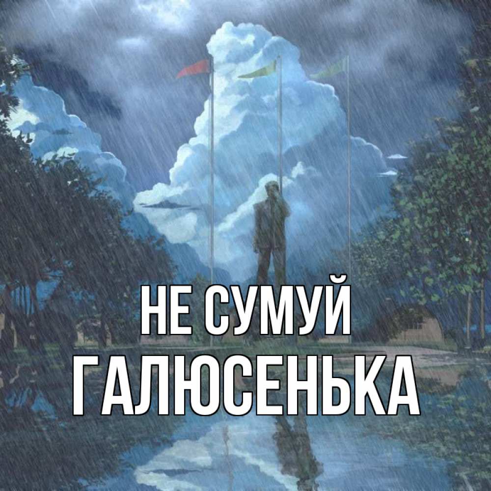Открытка на каждый день з підписом, Галюсенька Не сумуй небо и флаги Прикольна листівка з побажанням онлайн скачати безкоштовно 