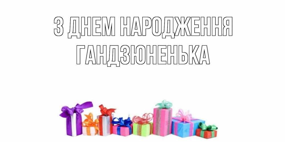 Открытка на каждый день з підписом, Гандзюненька З Днем народження Коробка, Прикольна листівка з побажанням онлайн скачати безкоштовно 