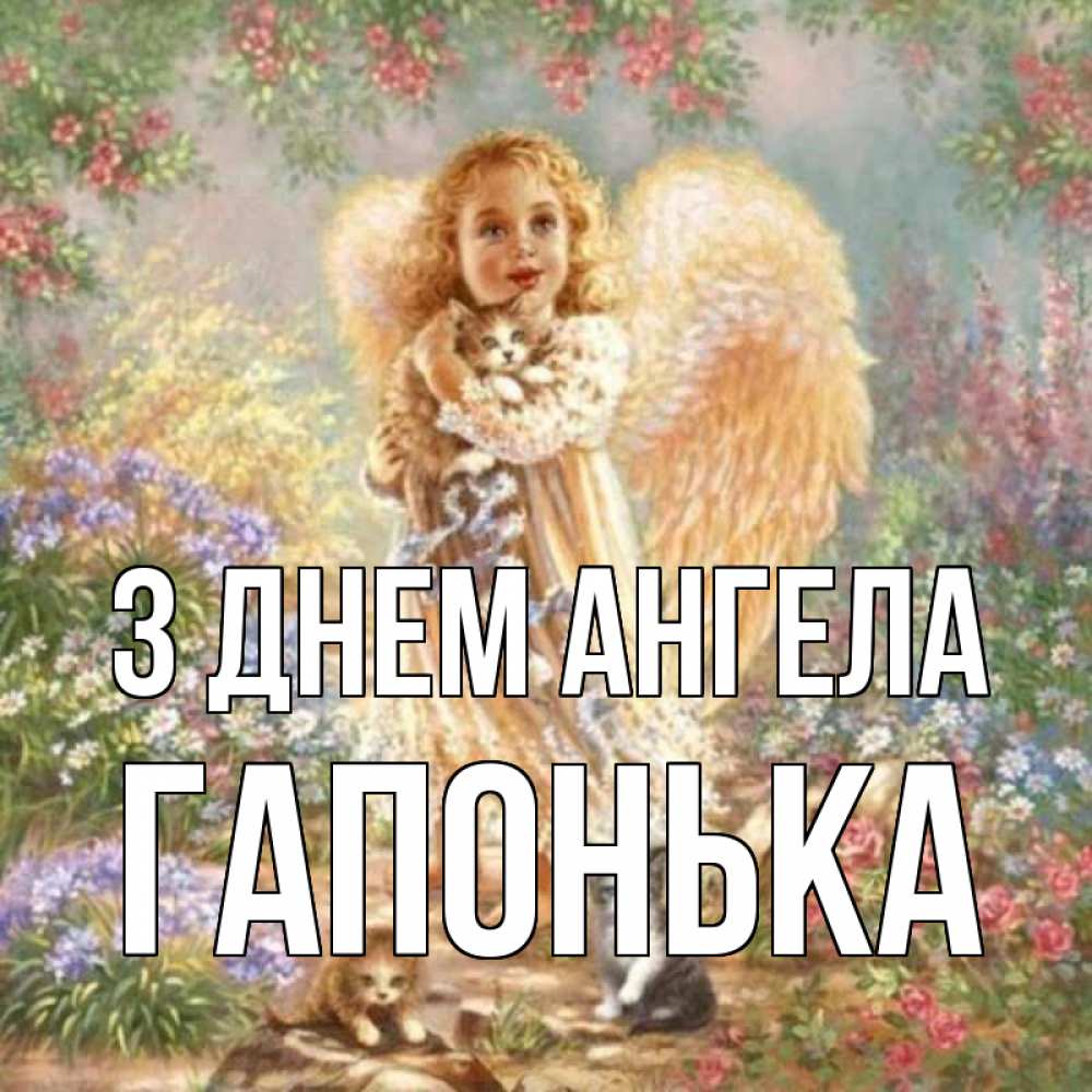 Открытка на каждый день з підписом, Гапонька З Днем ангела держит котенка Прикольна листівка з побажанням онлайн скачати безкоштовно 