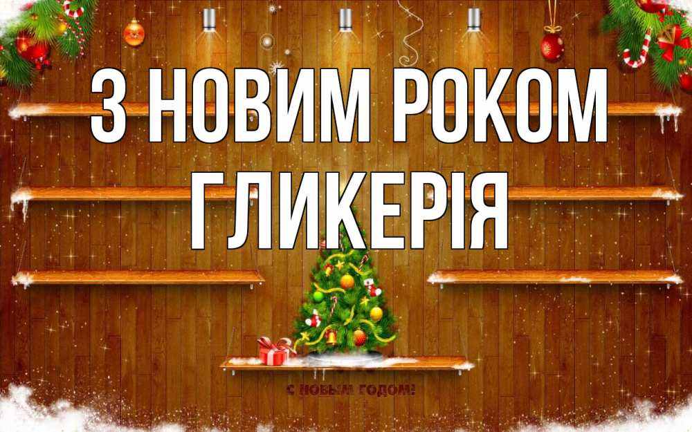 Открытка на каждый день з підписом, Гликерія З новим роком с новым годом Прикольна листівка з побажанням онлайн скачати безкоштовно 