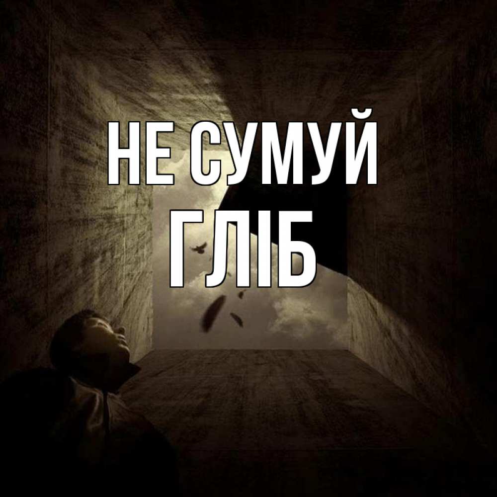 Открытка на каждый день з підписом, Гліб Не сумуй жуть Прикольна листівка з побажанням онлайн скачати безкоштовно 