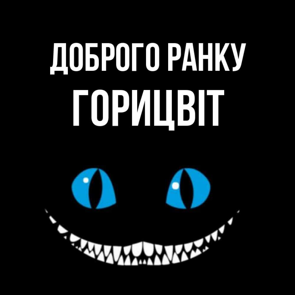 Открытка на каждый день з підписом, Горицвіт Доброго ранку голубые глаза и зубки Прикольна листівка з побажанням онлайн скачати безкоштовно 