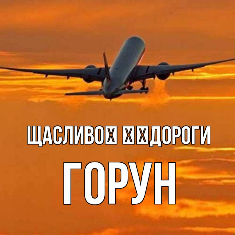 Открытка на каждый день з підписом, Горун Щасливої ​​дороги оранжевое небо Прикольна листівка з побажанням онлайн скачати безкоштовно 