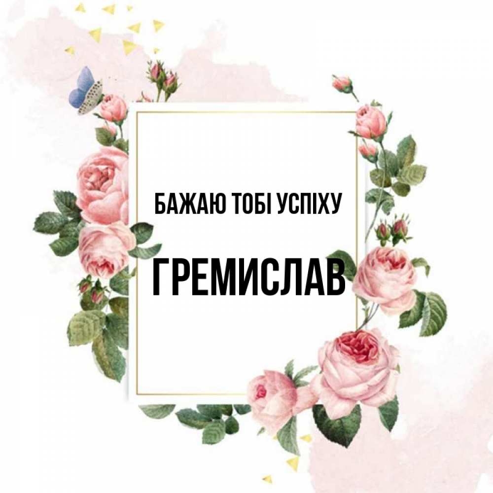 Открытка на каждый день з підписом, Гремислав Бажаю тобі успіху розовые розы Прикольна листівка з побажанням онлайн скачати безкоштовно 