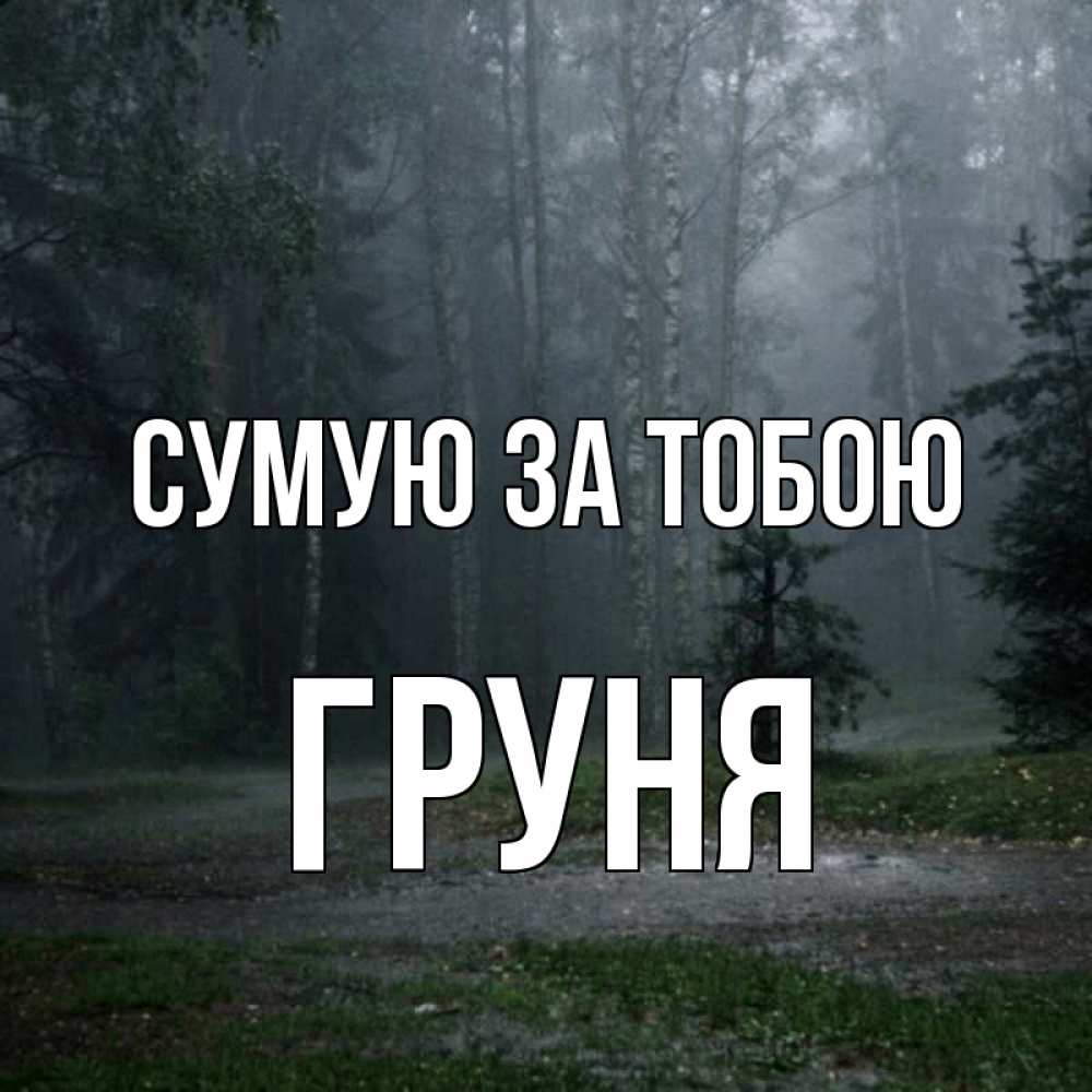 Открытка на каждый день з підписом, Груня Сумую за тобою одна и плохо мне Прикольна листівка з побажанням онлайн скачати безкоштовно 