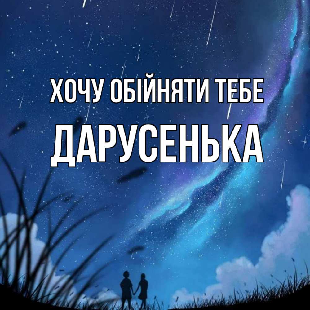 Открытка на каждый день з підписом, Дарусенька Хочу обійняти тебе камыши Прикольна листівка з побажанням онлайн скачати безкоштовно 