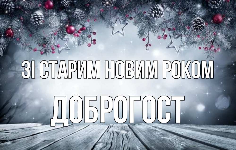 Открытка на каждый день з підписом, Доброгост Зі старим новим роком старый новый год Прикольна листівка з побажанням онлайн скачати безкоштовно 