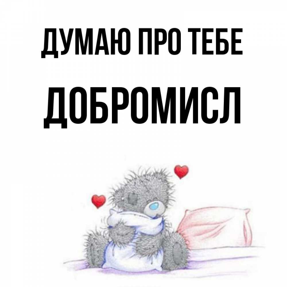 Открытка на каждый день з підписом, Добромисл Думаю про тебе мишка на кровати Прикольна листівка з побажанням онлайн скачати безкоштовно 
