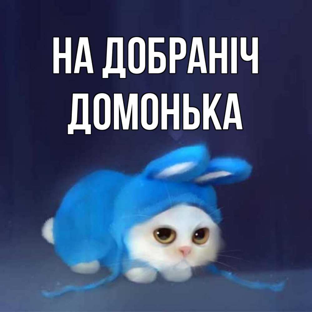Открытка на каждый день з підписом, Домонька На добраніч кот в голубом костюме кролика с ушками Прикольна листівка з побажанням онлайн скачати безкоштовно 