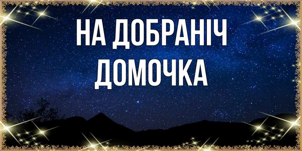Открытка на каждый день з підписом, Домочка На добраніч млечный путь Прикольна листівка з побажанням онлайн скачати безкоштовно 