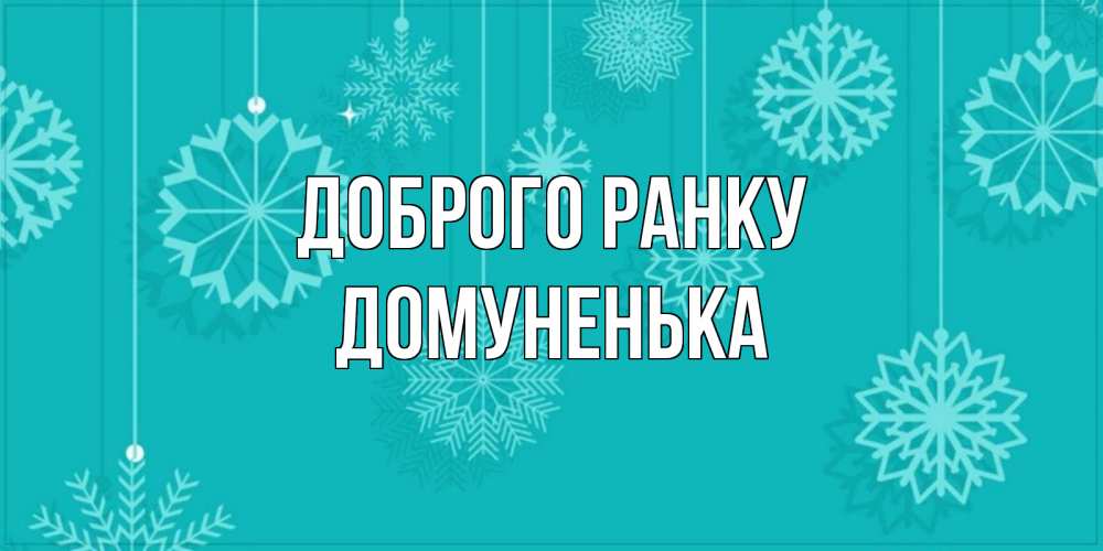 Открытка на каждый день з підписом, Домуненька Доброго ранку открытка со снежинками Прикольна листівка з побажанням онлайн скачати безкоштовно 
