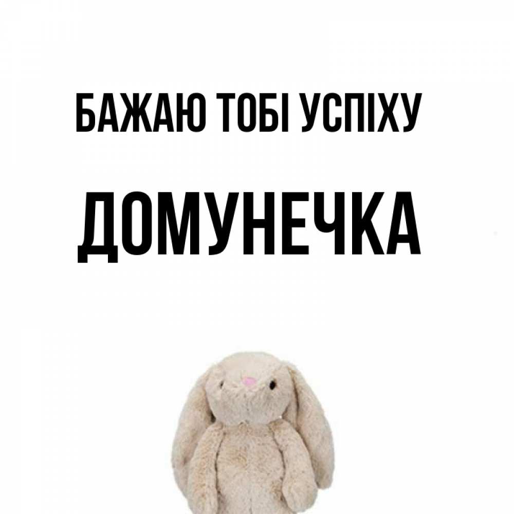 Открытка на каждый день з підписом, Домунечка Бажаю тобі успіху сайт создаватель открыток Прикольна листівка з побажанням онлайн скачати безкоштовно 
