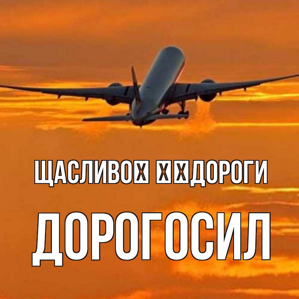 Открытка на каждый день з підписом, Дорогосил Щасливої ​​дороги оранжевое небо Прикольна листівка з побажанням онлайн скачати безкоштовно 