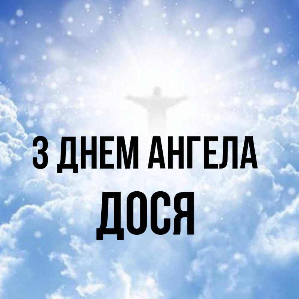Открытка на каждый день з підписом, Дося З Днем ангела ангел на облаках в свете солнца Прикольна листівка з побажанням онлайн скачати безкоштовно 