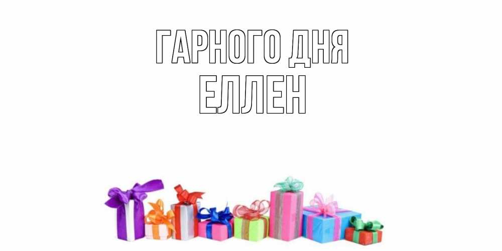 Открытка на каждый день з підписом, Еллен Гарного дня отличного дня Прикольна листівка з побажанням онлайн скачати безкоштовно 