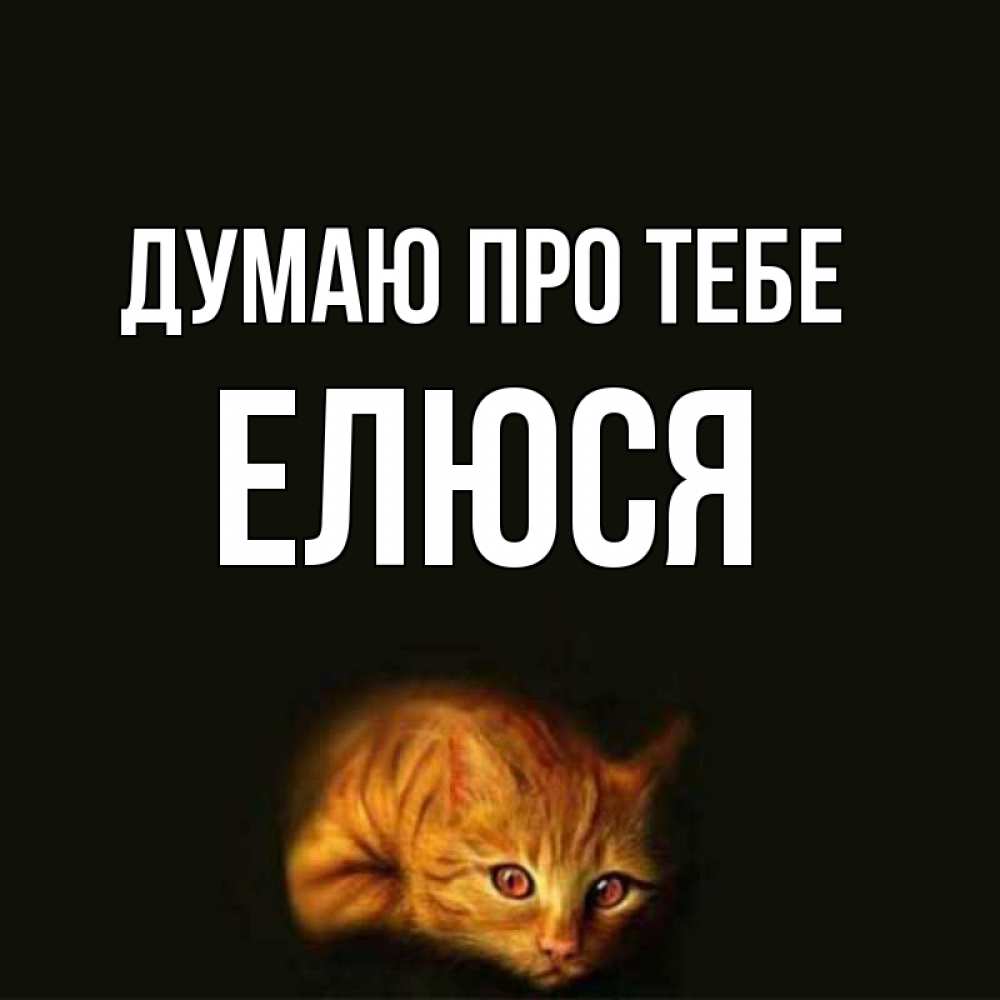 Открытка на каждый день з підписом, Елюся Думаю про тебе рыжий Прикольна листівка з побажанням онлайн скачати безкоштовно 