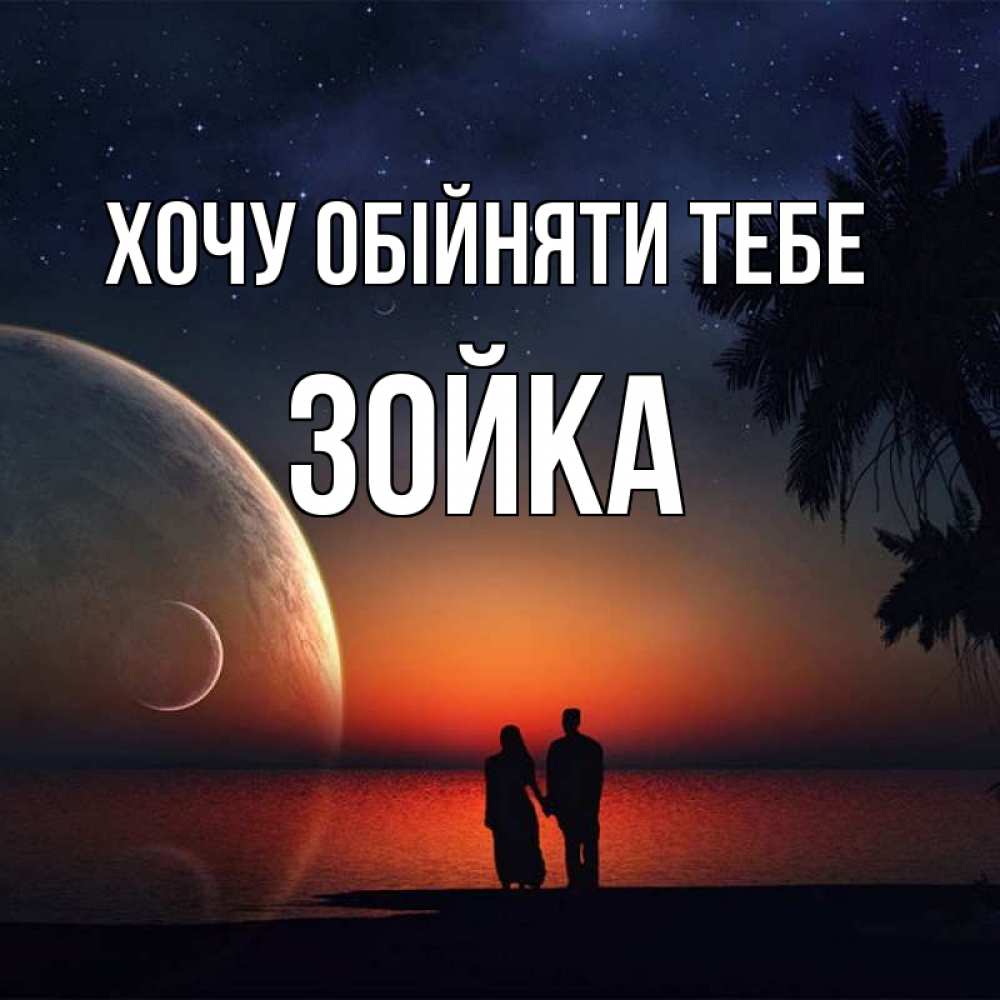 Открытка на каждый день з підписом, Зойка Хочу обійняти тебе восход спутников Прикольна листівка з побажанням онлайн скачати безкоштовно 