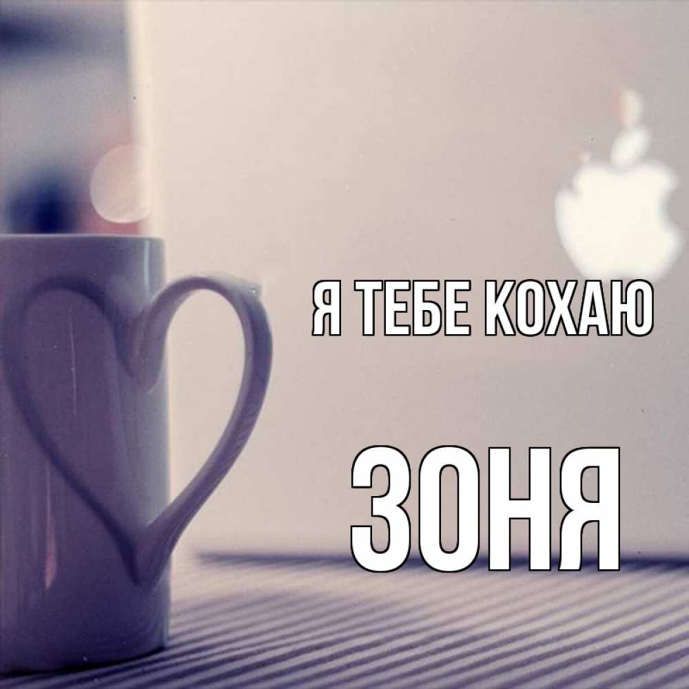 Открытка на каждый день з підписом, Зоня Я тебе кохаю знак яблока Прикольна листівка з побажанням онлайн скачати безкоштовно 